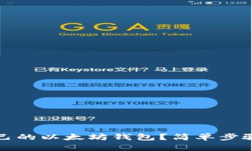 如何找回自己的以太坊钱包？简单步骤与实用技巧