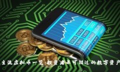 主流虚拟币一览：投资者