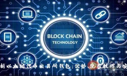 全面解析以太坊代币交易所钱包：优势、使用技巧与安全保障