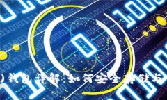 超级比特币(SBTC)钱包详解：如何安全存储与管理