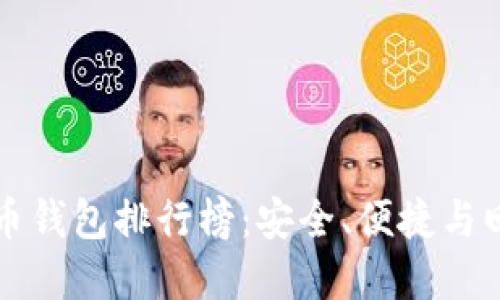 中国最好比特币钱包排行榜：安全、便捷与回报的最佳选择
