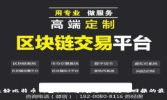 中国最好比特币钱包排行榜：安全、便捷与回报