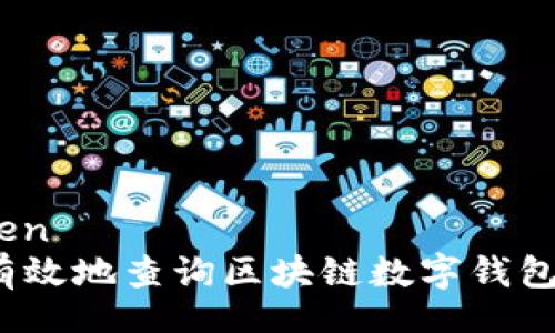 meiwen  
如何有效地查询区块链数字钱包信息？