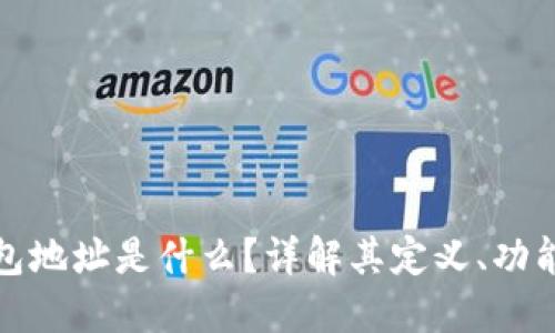 比特币钱包地址是什么？详解其定义、功能与安全性