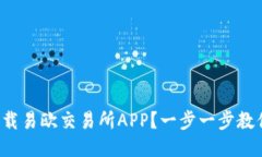 如何安全下载易欧交易所