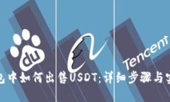波场钱包中如何出售USDT：详细步骤与实用建议