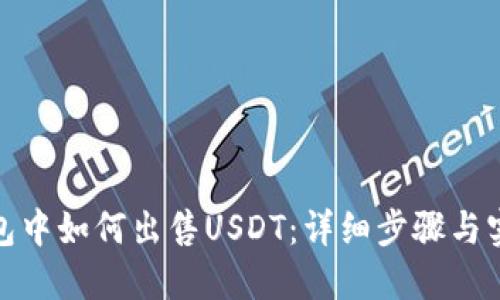 波场钱包中如何出售USDT：详细步骤与实用建议