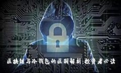 区块链与冷钱包的区别解