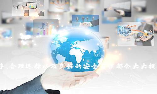   以太坊钱包详解：如何选择适合你的以太坊钱包？ / 

 guanjianci 以太坊，钱包，数字货币，区块链 /guanjianci 

什么是以太坊钱包？

以太坊钱包是一种用于存储和管理以太坊及其代币（如ERC-20代币）的数字钱包。通俗来讲，它就像是一个虚拟的“银行账户”，不仅允许用户存取以太币（ETH），还提供了与其他Ethereum网络功能的交互。这种钱包的类型有很多，主要分为热钱包和冷钱包，而这两者的不同也直接影响到用户的选择。

热钱包与冷钱包的区别

热钱包是指每天通过互联网连接的数字钱包，最常见的形式包括网页钱包和手机钱包。它们使用方便，适合日常交易，但安全性相对较低，易受网络攻击。想想看，你是否觉得在频繁交易时方便和安全之间难以取舍？

冷钱包则是完全离线的存储解决方案，如硬件钱包和纸钱包。冷钱包的安全性高，因为它们不会直接连接到互联网，几乎抵御了大部分黑客攻击。然而，它们也有一种“麻烦”的特性，使用不够方便，像在取钱时要找纸钱包或硬件设备，确实让人感到烦恼。

以太坊钱包的主要功能

以太坊钱包的核心功能包括发送和接收以太币及代币、查看交易记录、参与智能合约等。你可能会想：“为什么我要使用智能合约？”其实，智能合约能够自动执行合同条款，省去中介费用和时间，大大提高效率。

如何选择适合你的以太坊钱包？

选择一个合适的以太坊钱包，可以考虑以下几个步骤：

h41. 确定使用目的/h4

你的主要目标是什么？是进行频繁的小额交易？还是长期投资？若是频繁交易，可能选择热钱包更加适合；若是希望长期持有以太币，那么冷钱包则是更安全的选择。

h42. 关注安全性/h4

安全性是选择钱包时不可忽视的因素。热钱包虽然很便捷，但在安全性上却存在一定风险。你愿意冒险将你的资产置于风险之中吗？

h43. 用户体验/h4

选择钱包时，用户界面的友好性也是一项重要标准。一个直观易用的钱包可以大大提升你的使用体验。你是不是遇到过那些复杂难用的钱包，让你觉得像是在走迷宫？

热门以太坊钱包推荐

接下来，我们来看一些市场上比较知名的以太坊钱包：

h41. MetaMask/h4

MetaMask是一个浏览器插件和移动应用，专为以太坊网络设计。它以用户友好的界面和较强的功能受到广泛欢迎。你是不是也听说过许多开发者和用户都非常喜欢用MetaMask进行交易？

h42. Ledger Nano S/X/h4

Ledger是一款硬件钱包，以安全性出名。如果你在意资产安全，不妨考虑入手一款Ledger硬件钱包。人们常说“安全大于一切”，你觉得呢？

h43. Trust Wallet/h4

Trust Wallet是币安官方推出的手机钱包，支持多种数字货币和代币。它的安全性和易用性，使得越来越多的人选择它来进行日常交易。对于那些注重使用便利的人来说，Trust Wallet是个不错的选择。

以太坊钱包的未来发展

随着区块链技术的快速发展，以太坊钱包也在不断演变。未来可能会有更多的功能被加入，比如集成去中心化金融（DeFi）功能，让用户在钱包内就能实现借贷、交易等操作。你认为这样的发展会改变数字货币的使用习惯吗？

如何保护你的以太坊钱包安全？

无论你选择哪种钱包，保护其安全都是至关重要的。以下是一些建议：

h41. 使用强密码/h4

确保你的钱包有一个强而独特的密码。简单易记的密码一定要避免，你是否也曾因为一个简单的密码蒙受损失？

h42. 开启双重认证/h4

如果钱包支持双重认证，请务必开启。这可以增加一层额外的保护，让你的资产更加安全。

h43. 定期备份/h4

定期备份钱包数据，也是避免意外损失的好方法。尽可能地保持多份备份，以防万一。你想象过丢失钱包数据后那种绝望吗？

总结

以太坊钱包是进入区块链世界的重要工具，作为用户，你有责任选择一个适合自己的钱包，并确保其安全。无论你是新手还是老手，合理选择以及良好的安全习惯都会大大提升你的数字资产管理体验。是时候关注钱包的选择了，你准备好了吗？

希望通过本文的介绍，你能够更清晰地认识以太坊钱包，希望你在这一过程中能收获丰厚的回报！