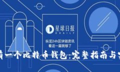 如何拥有一个比特币钱包