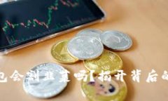 文章:区块链云钱包会割韭