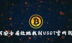 如何安全有效地找到USDT官网钱包？