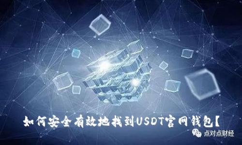 如何安全有效地找到USDT官网钱包？