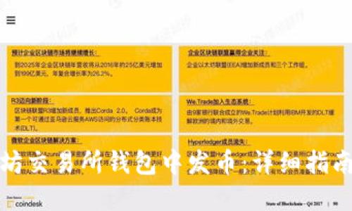 如何在以太坊交易所钱包中发币：详细指南与实用技巧