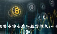 如何将比特币安全存入数字钱包：一步步详解