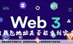 区块链钱包地址是否能查
