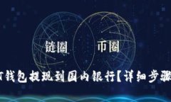 如何将USDT钱包提现到国内