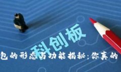 比特币钱包的形态与功能揭秘：你真的了解它吗