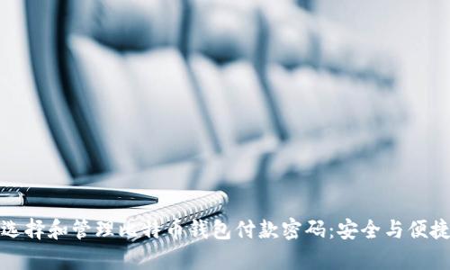如何选择和管理比特币钱包付款密码：安全与便捷并存