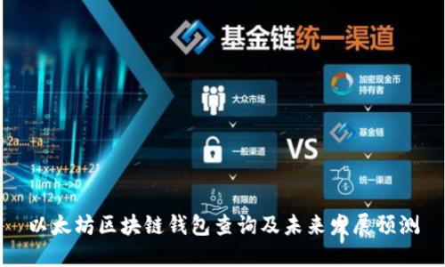 以太坊区块链钱包查询及未来发展预测