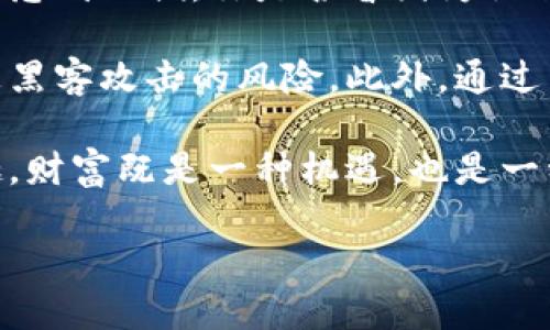   冷钱包的比特币如何高效交易？ / 
 guanjianci 冷钱包，比特币，交易，安全性 /guanjianci 

冷钱包的基础知识
在加密货币的世界里，“冷钱包”是一个频繁被提及的词汇。与热钱包相比，冷钱包并不直接连接到互联网，这使得它们在安全性方面具有显著优势。你是不是也在考虑如何更安全地存储和交易自己的比特币？冷钱包正是一个非常不错的选择。

既然冷钱包可以提供如此强大的安全保障，那么它在交易比特币时又该如何操作呢？在这一方面，有些用户可能会觉得困惑，尤其是那些刚刚进入加密货币市场的人。《冷钱包的比特币如何交易》将为你提供详细的解释，帮助你可以既安全又高效地进行比特币交易。

冷钱包的种类
首先，我们有必要了解冷钱包的几种主要类型。冷钱包不仅可以是实体硬件，也可以是纸质钱包等形式。常见的冷钱包包括：
ul
    listrong硬件钱包：/strong如Ledger和Trezor，这些设备专为存储加密资产而设计，在安全性和易用性之间找到了良好的平衡。/li
    listrong纸钱包：/strong将你的比特币私钥和公钥打印出来，一般不容易被黑客攻击，但需要妥善保存，避免损坏或丢失。/li
    listrong离线计算机：/strong使用未连接到互联网的计算机来生成和存储比特币的私钥，安全性极高，但操作起来稍微复杂。/li
/ul

如何将冷钱包中的比特币转入交易所？
为了交易冷钱包中的比特币，首先你需要将比特币转移到一个支持交易的热钱包或交易所账户中。具体步骤如下：
ol
    listrong选择一个交易所：/strong确保你选择的交易所是可靠和安全的，具有良好的用户评价和支持服务。/li
    listrong创建账户：/strong在交易所上注册并完成身份验证流程。这一步骤可能需要一些时间，但非常重要。/li
    listrong获取交易所的比特币地址：/strong登录到你的交易所账户，在“钱包”或“存款”部分查找比特币的地址。这是你要转移比特币的目标地址。/li
    listrong使用冷钱包发起转账：/strong打开你的冷钱包，选择“发送”功能，输入交易所提供的比特币地址，以及你希望转账的比特币数量。/li
    listrong签署交易：/strong根据冷钱包的要求签署交易，这通常包括输入密码或PIN码，以确认你确实是该钱包的拥有者。/li
    listrong确认转账：/strong在冷钱包的界面上确认交易，检查确认信息，确保地址无误后，提交交易请求。/li
/ol

安全交易的注意事项
在进行比特币交易时，安全是绝对不可忽视的一个方面。对此，你应该注意以下几点：
ul
    listrong确认地址：/strong转账时，务必再三检查目标地址，因为一旦错误，资金将无法找回。/li
    listrong避免公共Wi-Fi：/strong在公共网络下进行交易时，风险很高，尽量在安全的私人网络下操作。/li
    listrong使用双重认证：/strong确保你的交易所账户开启双重认证，增加安全防护等级。/li
    listrong及时确认交易：/strong在冷钱包中发起的每一次转账，都要确保及时去交易所确认转账的到达。/li
/ul

如何将比特币转回冷钱包？
假设你在交易所完成了比特币的买入或卖出操作，收到了比特币后，你可能会考虑将其重新转移回冷钱包，以便更安全的存储。
ol
    listrong登录交易所账户：/strong首先，登录你的交易所账户，找到“提现”或“提币”功能。/li
    listrong输入冷钱包地址：/strong填入你的冷钱包地址，确保地址的准确性，别让心急毁了你的努力。/li
    listrong确认提现数量：/strong选择提现数量，并再次确认，以确保没有错误。/li
    listrong提交申请：/strong确认信息无误后，提交提现申请，稍等片刻，系统便会处理你的请求。/li
    listrong查看冷钱包余额：/strong交易所发出后，查看冷钱包以确认比特币成功转回。/li
/ol

总结：冷钱包交易的优劣势
冷钱包作为一种加密资产安全存储方式，确实为用户提供了高水平的安全性。但与此同时，冷钱包在交易时的复杂性也让一些用户感到不便。你是否曾因为操作繁琐而对冷钱包的安全产生质疑？实际上，虽然冷钱包的交易流程相对复杂，但其保密性和安全性往往能为用户带来更大的安心。

冷钱包在加密货币整体生态中的重要性不可等闲视之。它是保护个人资产的重要工具，为用户提供了便利，同时又能极大地降低被黑客攻击的风险。此外，通过了解和掌握冷钱包的相关操作，你将会在有意识地保护自己资产的同时，更加深入地理解加密货币世界的游戏规则。

在未来的日子里，希望读者朋友们在交易比特币的过程中，不仅能够提高自身的安全意识，还能享受到加密货币带来的便捷与乐趣。财富既是一种机遇，也是一种责任，充分理解如何安全地存储和交易比特币，才能在这个颠覆性的时代中立于不败之地。

最后，你对冷钱包如何交易比特币是否还有其他疑问？欢迎在评论区提出，我将会尽力解答！