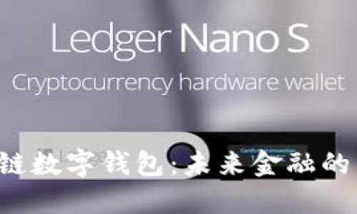 新加坡区块链数字钱包：未来金融的钥匙在哪里？