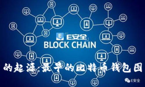 探索比特币的起源：最早的比特币钱包图片及其历史