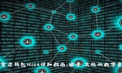 以太坊官方钱包Mist详细指南：安全、高效的数字