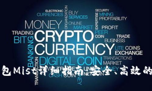 以太坊官方钱包Mist详细指南：安全、高效的数字资产管理