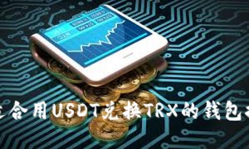 最适合用USDT兑换TRX的钱包推荐