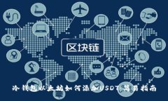 冷钱包以太坊如何添加U