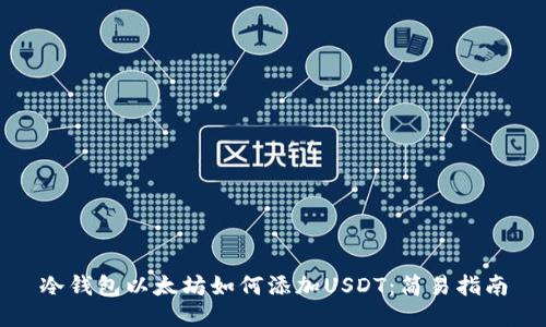 冷钱包以太坊如何添加USDT：简易指南