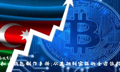 bibati
虚拟币钱包制作手册：从基础到实操的全方位指南
