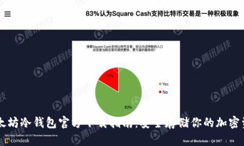 以太坊冷钱包官方下载指南：安全存储你的加密资产