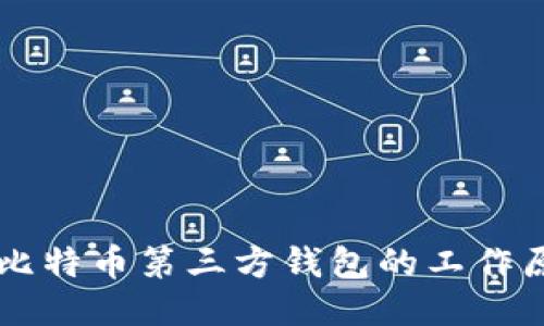 深入探索比特币第三方钱包的工作原理与应用
