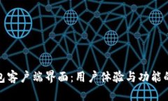 比特币钱包客户端界面：用户体验与功能的完美