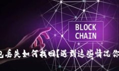比特币钱包丢失如何找回？遇到这些情况你该怎