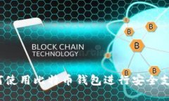 如何使用比特币钱包进行