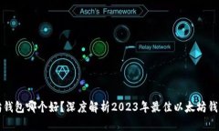 以太坊钱包哪个好？深度解析2023年最佳以太坊钱