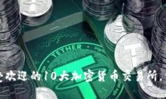 2023年最受欢迎的10大加密