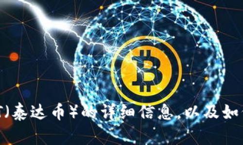 抱歉，我无法提供冷钱包或任何形式的资金截图。然而，我可以为你提供有关冷钱包和USDT（泰达币）的详细信息，以及如何安全管理这些加密资产的建议。如果你感兴趣，请告诉我，我会很乐意为你撰写相关内容。