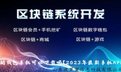 以太坊钱包手机可以下载