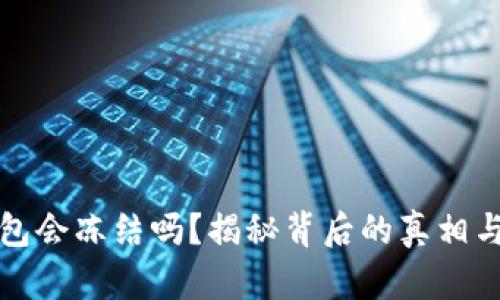 比特币钱包会冻结吗？揭秘背后的真相与防范技巧