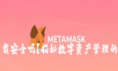 OK钱包直接下载安全吗？揭秘数字资产管理的安全