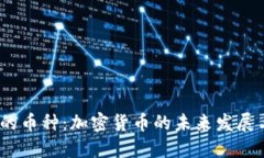 Web3时代的币种：加密货币的未来发展与投资机会