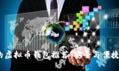 2023年有前景的虚拟币钱包推荐：安全与便捷兼具