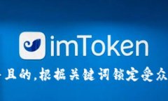 思考一个并且的，根据关键词锁定受众，定制，