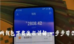 比特币官网钱包下载流程详解：一步步带你轻松