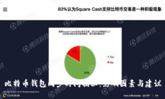 比特币钱包同步时间揭秘