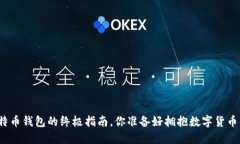 在线注册比特币钱包的终极指南，你准备好拥抱